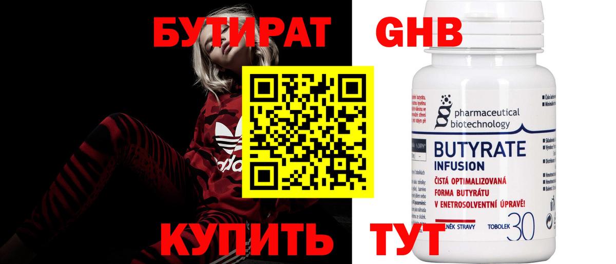 БУТИРАТ 1.4BDO Котовск
