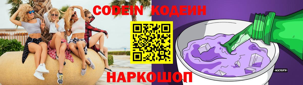 Котовск  Кодеин Purple Drank  Вход с VPN  Codein напиток Lean (лин) 